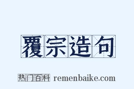 覆宗造句是什么意思的图片